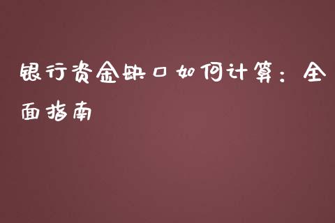 银行资金缺口如何计算：全面指南_https://m.jnbaishite.cn_财经新闻_第1张