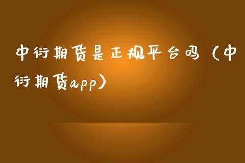 中衍期货是正规平台吗（中衍期货app）_https://m.jnbaishite.cn_财经新闻_第1张