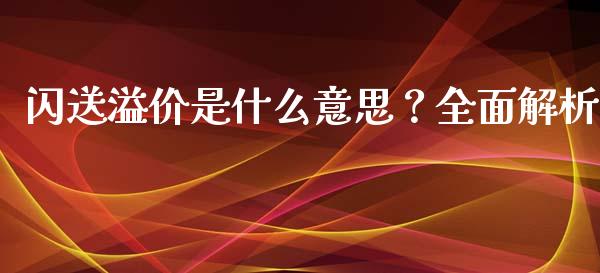 闪送溢价是什么意思？全面解析_https://m.jnbaishite.cn_投资管理_第1张