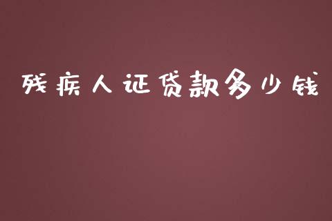 残疾人证贷款多少钱_https://m.jnbaishite.cn_投资管理_第1张