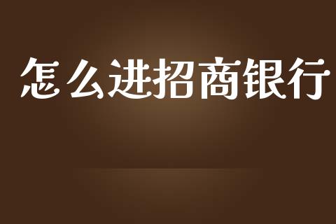 怎么进招商银行_https://m.jnbaishite.cn_金融市场_第1张