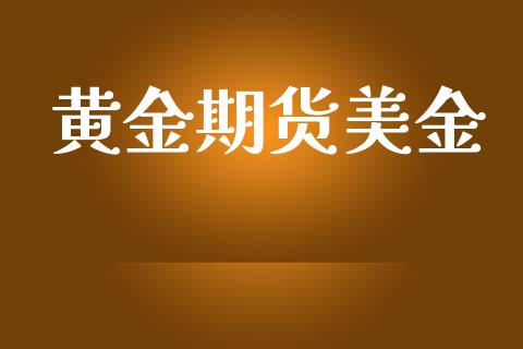 黄金期货美金_https://m.jnbaishite.cn_金融市场_第1张