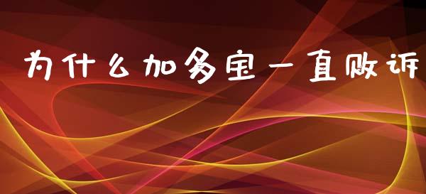 为什么加多宝一直败诉_https://m.jnbaishite.cn_金融市场_第1张