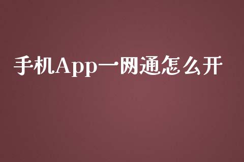 手机App一网通怎么开_https://m.jnbaishite.cn_期货研报_第1张