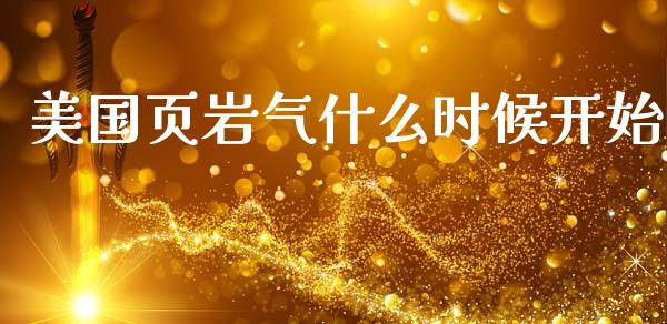 美国页岩气什么时候开始_https://m.jnbaishite.cn_期货研报_第1张