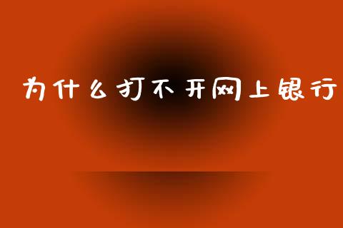 为什么打不开网上银行_https://m.jnbaishite.cn_期货研报_第1张