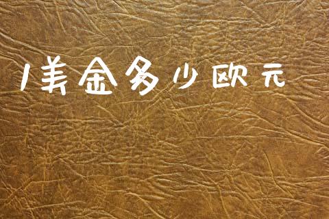 1美金多少欧元_https://m.jnbaishite.cn_财经新闻_第1张