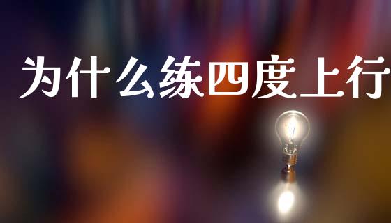 为什么练四度上行_https://m.jnbaishite.cn_财经新闻_第1张