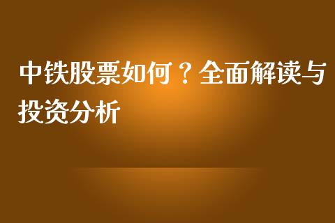 中铁股票如何？全面解读与投资分析_https://m.jnbaishite.cn_期货研报_第1张