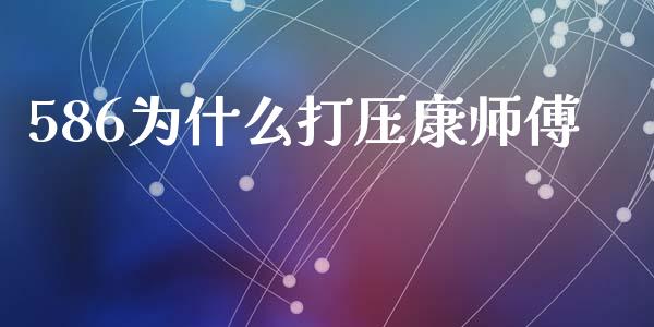 586为什么打压康师傅_https://m.jnbaishite.cn_投资管理_第1张