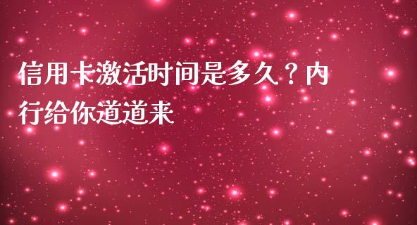 信用卡激活时间是多久？内行给你道道来_https://m.jnbaishite.cn_期货研报_第1张