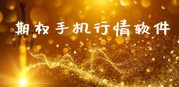 期权手机行情软件_https://m.jnbaishite.cn_金融市场_第1张