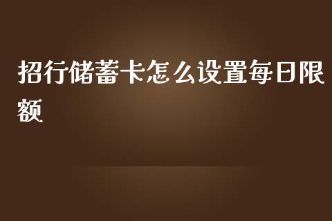 招行储蓄卡怎么设置每日限额_https://m.jnbaishite.cn_财经新闻_第1张