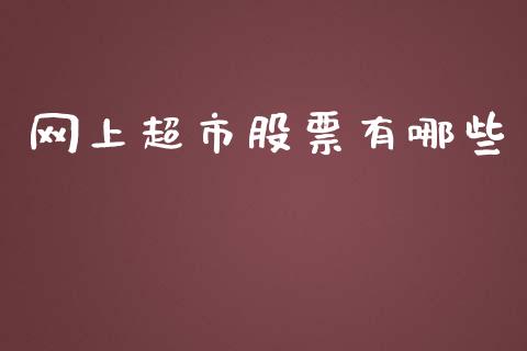 网上超市股票有哪些_https://m.jnbaishite.cn_投资管理_第1张