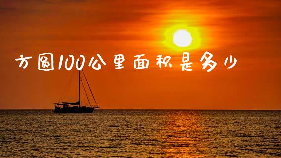 方圆100公里面积是多少_https://m.jnbaishite.cn_投资管理_第1张