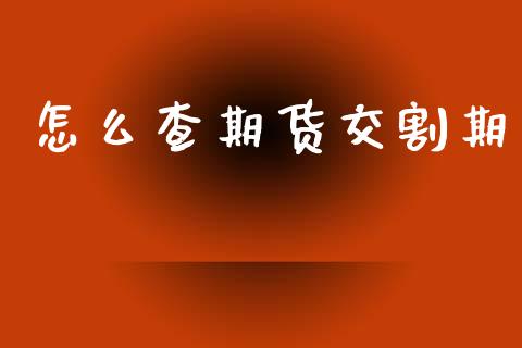 怎么查期货交割期_https://m.jnbaishite.cn_投资管理_第1张