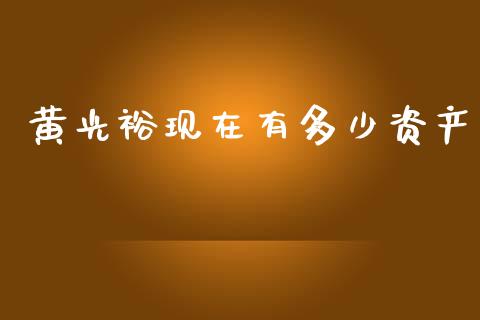 黄光裕现在有多少资产_https://m.jnbaishite.cn_金融市场_第1张