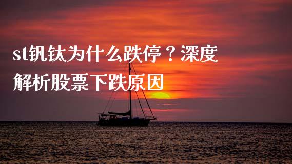 st钒钛为什么跌停？深度解析股票下跌原因_https://m.jnbaishite.cn_金融市场_第1张