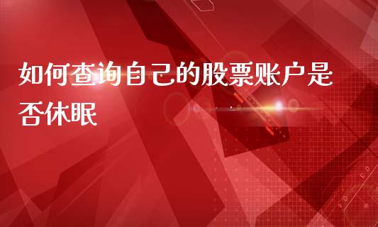 如何查询自己的股票账户是否休眠_https://m.jnbaishite.cn_金融市场_第1张