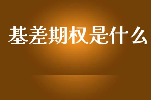 基差期权是什么_https://m.jnbaishite.cn_投资管理_第1张