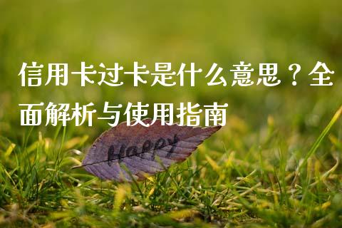 信用卡过卡是什么意思?全面解析与使用指南_期货研报_第1张_财经新闻_投资管理_金融市场_期货研报 信用卡过卡是什么意思?全面解析与使用指南_https://m.jnbaishite.cn_期货研报_第1张