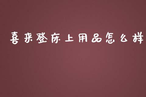 喜来登床上用品怎么样_https://m.jnbaishite.cn_期货研报_第1张