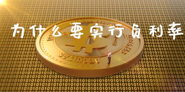 为什么要实行负利率_https://m.jnbaishite.cn_期货研报_第1张