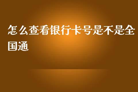 怎么查看银行卡号是不是全国通_https://m.jnbaishite.cn_投资管理_第1张