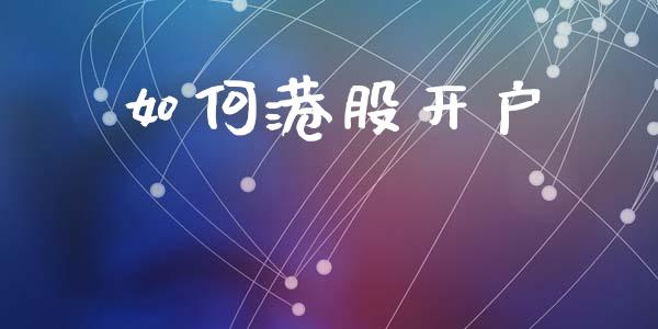 如何港股开户_https://m.jnbaishite.cn_期货研报_第1张