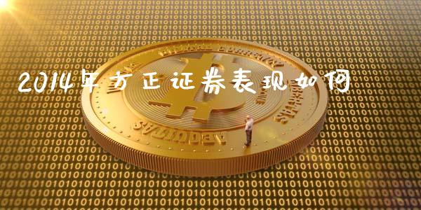 2014年方正证券表现如何_https://m.jnbaishite.cn_投资管理_第1张