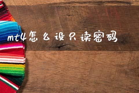 mt4怎么设只读密码_https://m.jnbaishite.cn_财经新闻_第1张