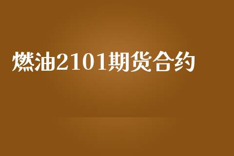 燃油2101期货合约_https://m.jnbaishite.cn_投资管理_第1张