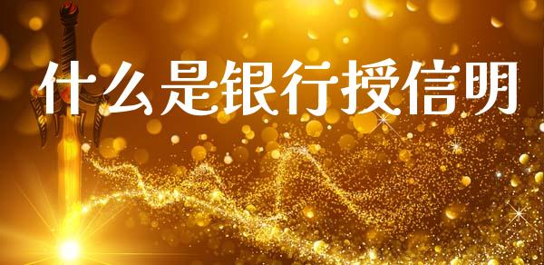 什么是银行授信明_https://m.jnbaishite.cn_金融市场_第1张