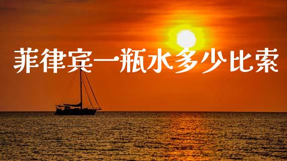 菲律宾一瓶水多少比索_财经新闻_第1张_财经新闻_投资管理_金融市场_期货研报 菲律宾一瓶水多少比索_https://m.jnbaishite.cn_财经新闻_第1张
