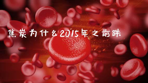 焦炭为什么2015年之前跌_https://m.jnbaishite.cn_金融市场_第1张