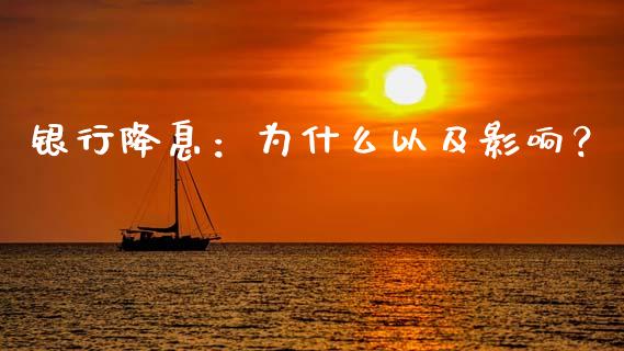 银行降息：为什么以及影响？_https://m.jnbaishite.cn_期货研报_第1张