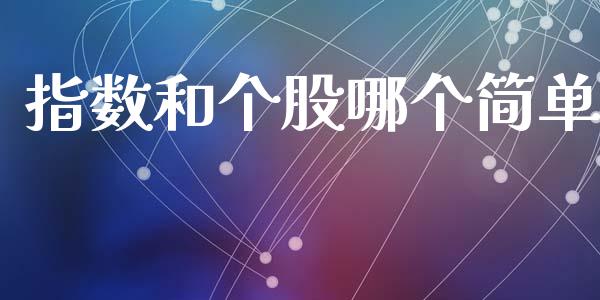 指数和个股哪个简单_https://m.jnbaishite.cn_财经新闻_第1张