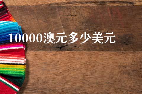 10000澳元多少美元_https://m.jnbaishite.cn_财经新闻_第1张