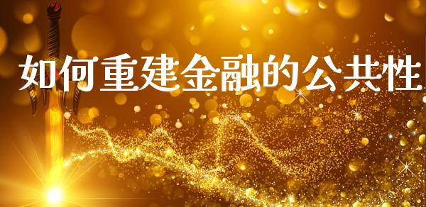 如何重建金融的公共性_https://m.jnbaishite.cn_投资管理_第1张