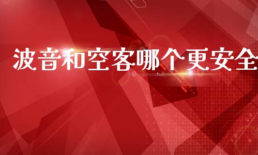 波音和空客哪个更安全_https://m.jnbaishite.cn_期货研报_第1张