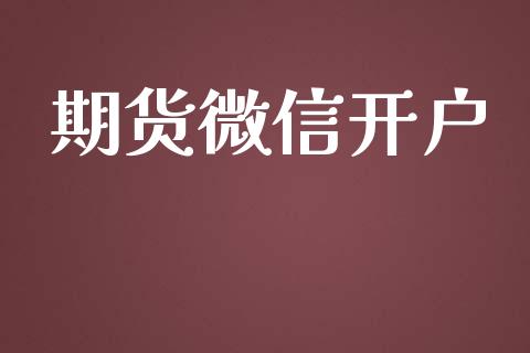 期货微信开户_https://m.jnbaishite.cn_财经新闻_第1张