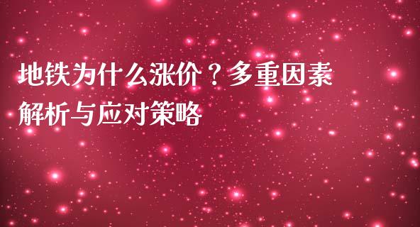 地铁为什么涨价？多重因素解析与应对策略_https://m.jnbaishite.cn_财经新闻_第1张