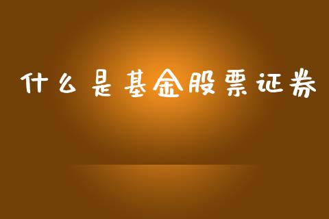 什么是基金股票证券_https://m.jnbaishite.cn_金融市场_第1张