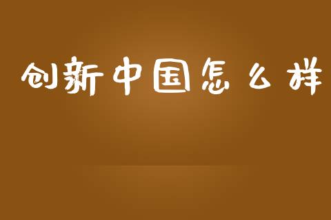 创新中国怎么样_https://m.jnbaishite.cn_金融市场_第1张