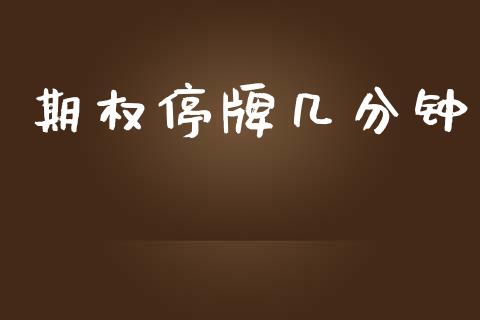 期权停牌几分钟_https://m.jnbaishite.cn_期货研报_第1张