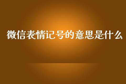 微信表情记号的意思是什么_https://m.jnbaishite.cn_投资管理_第1张