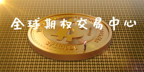 全球期权交易中心_https://m.jnbaishite.cn_金融市场_第1张