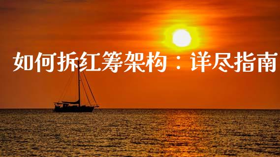 如何拆红筹架构：详尽指南_https://m.jnbaishite.cn_金融市场_第1张