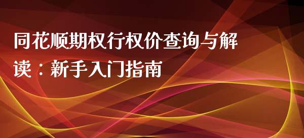 同花顺期权行权价查询与解读：新手入门指南_https://m.jnbaishite.cn_财经新闻_第1张