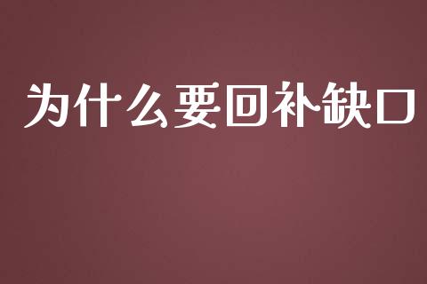 为什么要回补缺口_https://m.jnbaishite.cn_金融市场_第1张